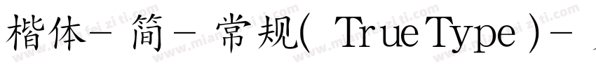 楷体-简-常规 (TrueType)字体转换